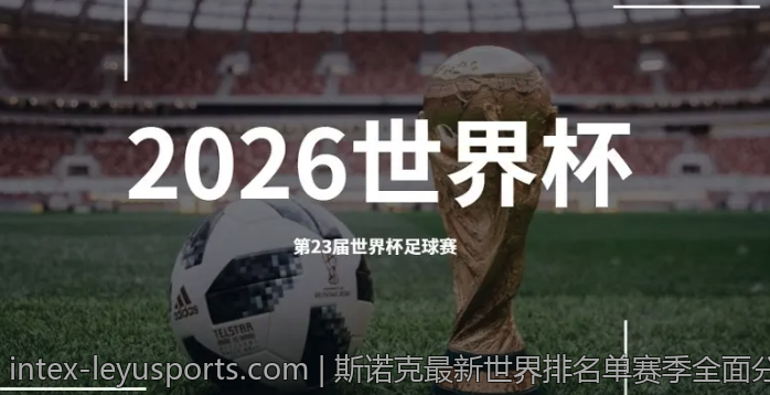 斯诺克最新世界排名单赛季全面分析