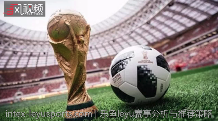 乐鱼leyu赛事分析与推荐策略